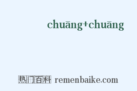 摐摐是什么意思的图片